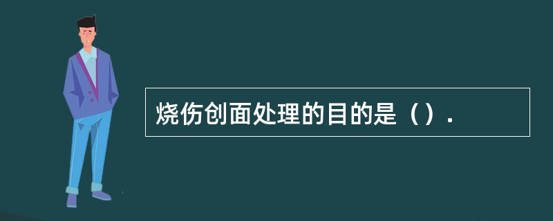 烧伤创面处理的目的是（）.