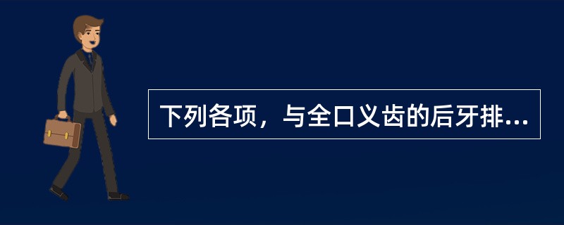 下列各项，与全口义齿的后牙排列要点无关的是（）。