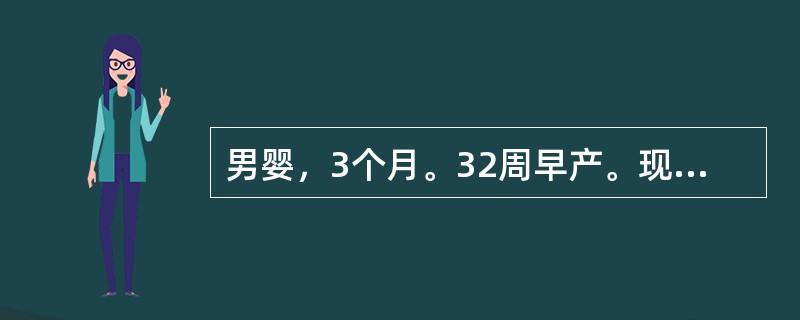 男婴，3个月。32周早产。现消瘦、哭声低，常有低热，鼻塞致哺乳困难，面色白。近日