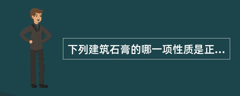 下列建筑石膏的哪一项性质是正确的？（）