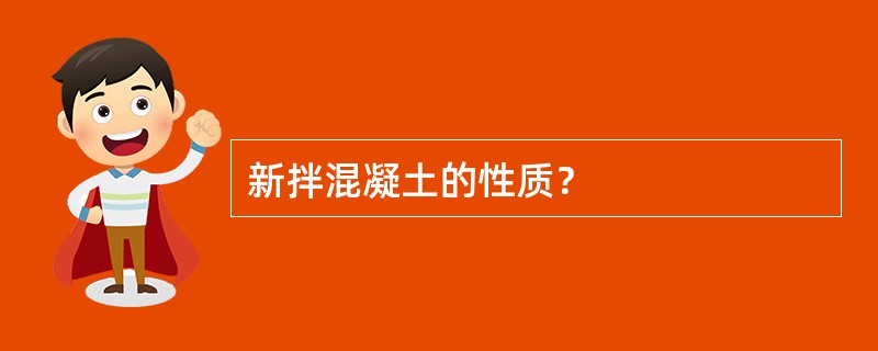 新拌混凝土的性质？