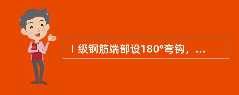 Ⅰ级钢筋端部设180°弯钩，弯钩增长值为（）。