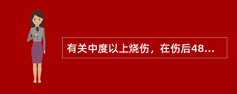 有关中度以上烧伤，在伤后48小时需要着重防治（）.