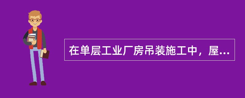 在单层工业厂房吊装施工中，屋架的扶直方法有（）两种，宜采用（）。
