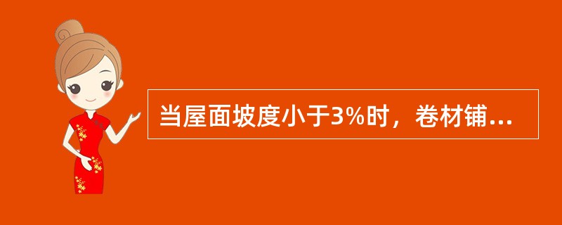 当屋面坡度小于3%时，卷材铺贴方向应（）。