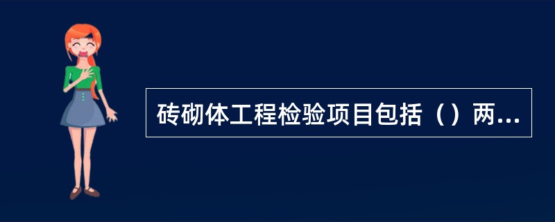 砖砌体工程检验项目包括（）两大方面。