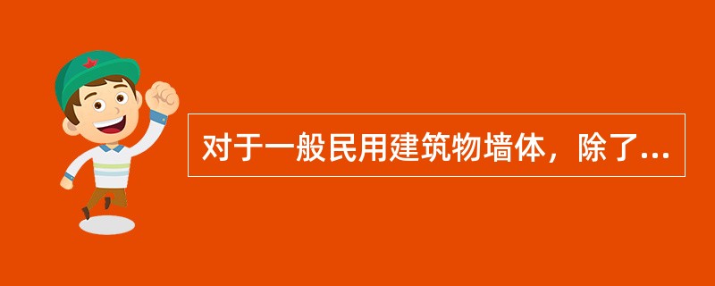 对于一般民用建筑物墙体，除了要满足强度和稳定性要求及隔声要求外，还要满足（）