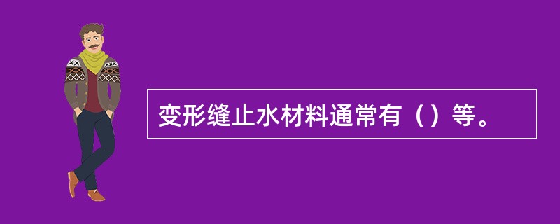 变形缝止水材料通常有（）等。