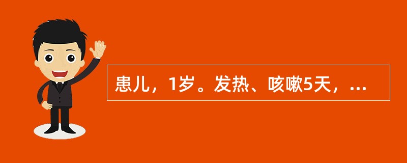 患儿，1岁。发热、咳嗽5天，近2天出现呕吐，今抽搐2次入院。查体：T40℃，嗜睡