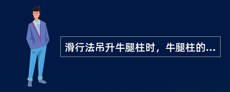 滑行法吊升牛腿柱时，牛腿柱的预制位置应使（）。