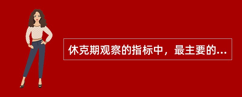 休克期观察的指标中，最主要的是（）.