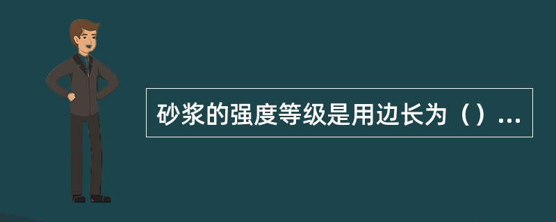 砂浆的强度等级是用边长为（）的正立方体试件，经28d标准养护，测得一组六块的抗压