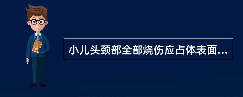 小儿头颈部全部烧伤应占体表面积的（）.