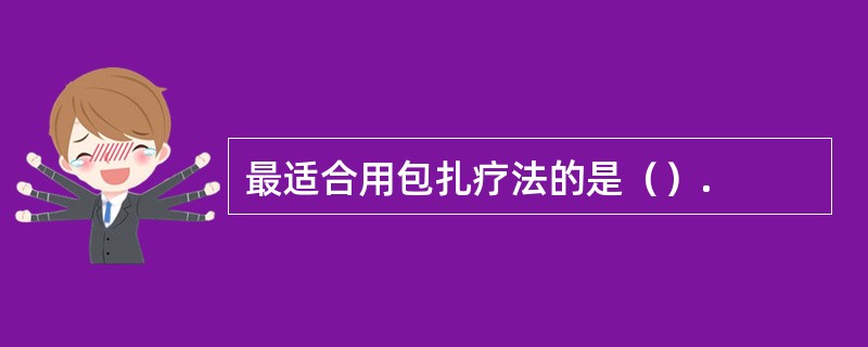 最适合用包扎疗法的是（）.