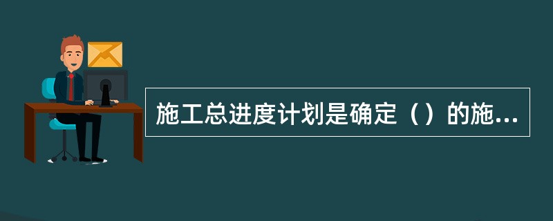 施工总进度计划是确定（）的施工期限，开竣工时间和相互搭接关系。