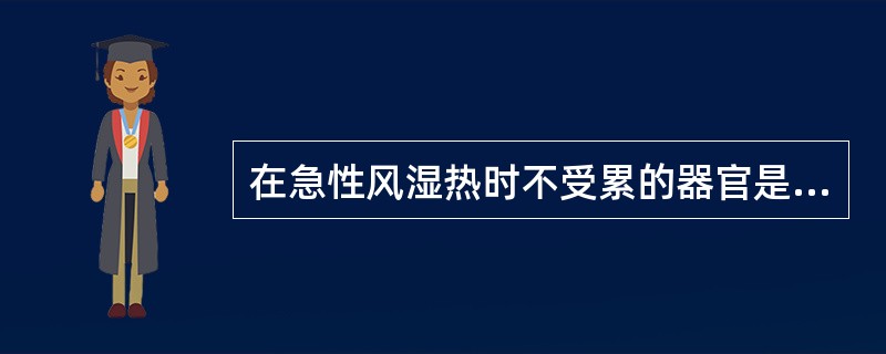 在急性风湿热时不受累的器官是（）：