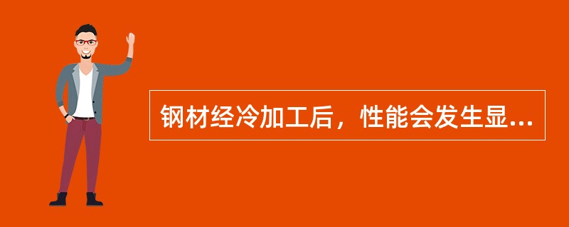 钢材经冷加工后，性能会发生显著变化，但不会发生下列中的哪种变化？（）