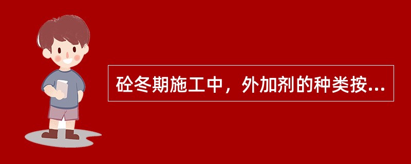 砼冬期施工中，外加剂的种类按作用可分为（）。