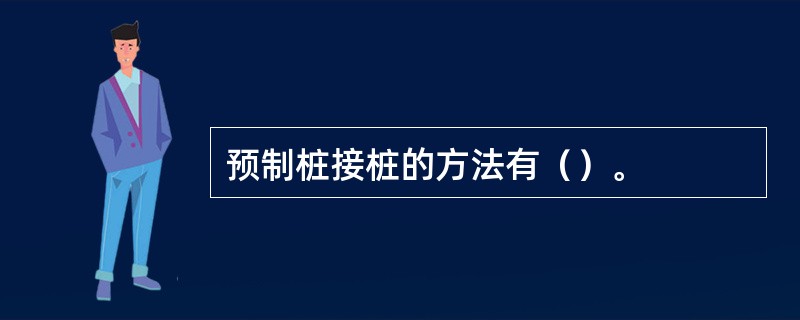 预制桩接桩的方法有（）。