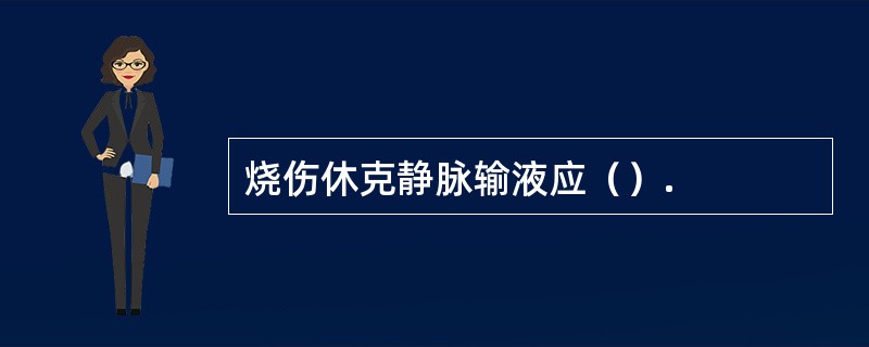 烧伤休克静脉输液应（）.