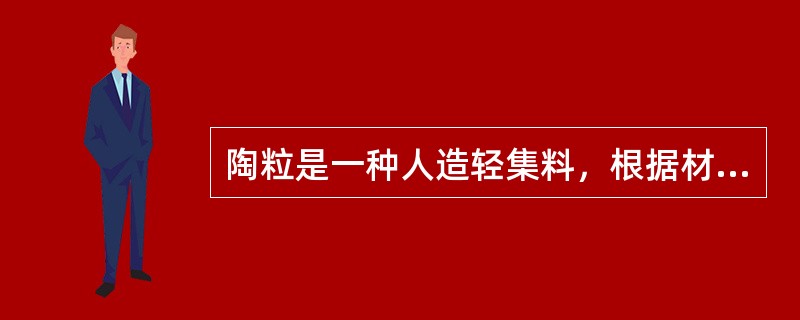 陶粒是一种人造轻集料，根据材料的不同，有不同的类型，以下哪一种陶粒不存在？（）