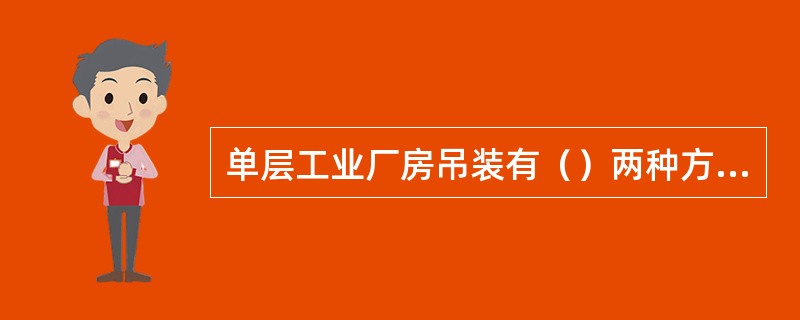 单层工业厂房吊装有（）两种方法。