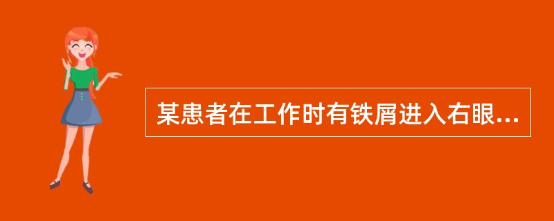 某患者在工作时有铁屑进入右眼，检查发现角膜表面有一棕色异物。患者的刺激症状不包括