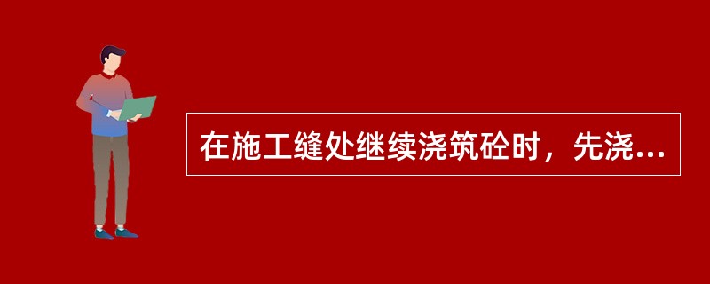 在施工缝处继续浇筑砼时，先浇砼的强度应达到（）。