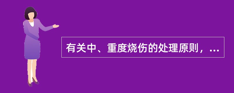有关中、重度烧伤的处理原则，下列哪项是错误的（）.