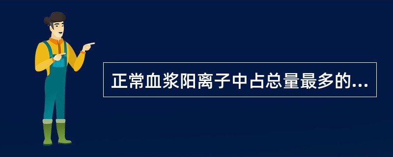 正常血浆阳离子中占总量最多的是（）