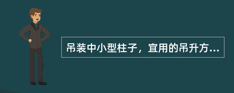 吊装中小型柱子，宜用的吊升方法是（）。