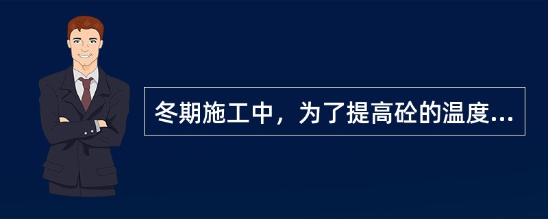 冬期施工中，为了提高砼的温度，除可加热水外，还可加热（）。