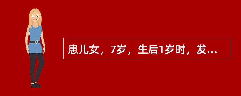 患儿女，7岁，生后1岁时，发现有心脏杂音，当地医生疑为"先天性心脏病"。5岁以前