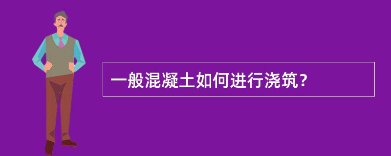 一般混凝土如何进行浇筑？