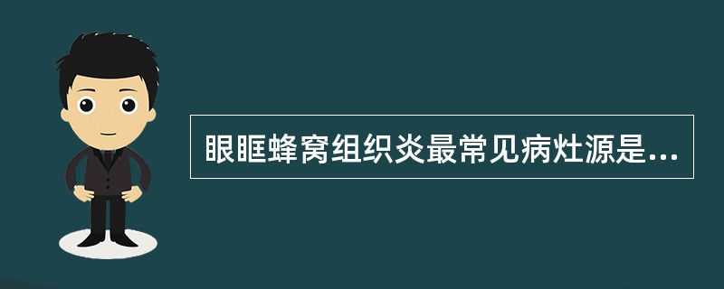 眼眶蜂窝组织炎最常见病灶源是（）