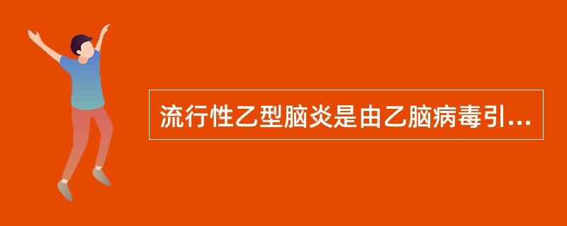 流行性乙型脑炎是由乙脑病毒引起的急性中枢神经系统传染病，一般流行于（）.