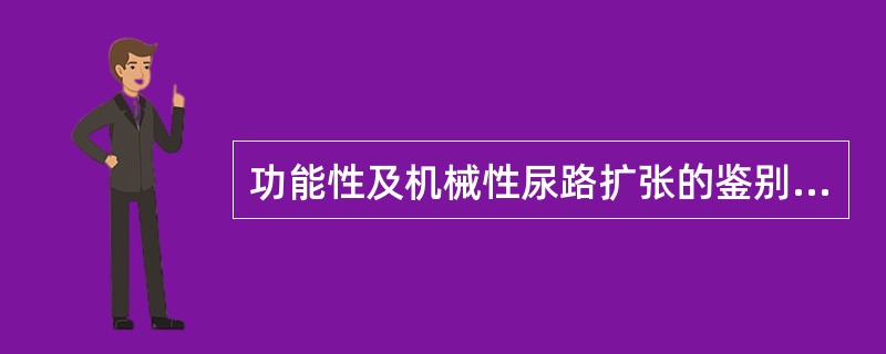 功能性及机械性尿路扩张的鉴别应做哪种核医学检查()