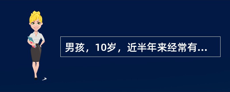 男孩，10岁，近半年来经常有不自主眨眼、缩鼻子、张口、摇头、耸肩，每分钟均有，伴