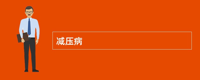 减压病