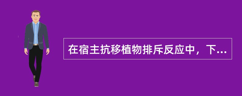 在宿主抗移植物排斥反应中，下列哪种反应最严重()