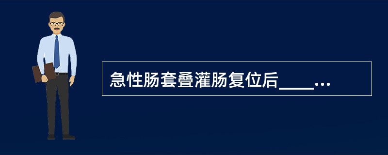 急性肠套叠灌肠复位后______，______，表示复位成功。