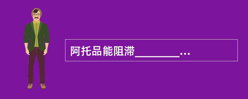 阿托品能阻滞________受体，属________类药。