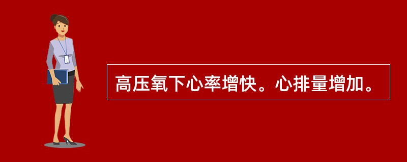 高压氧下心率增快。心排量增加。