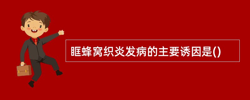 眶蜂窝织炎发病的主要诱因是()