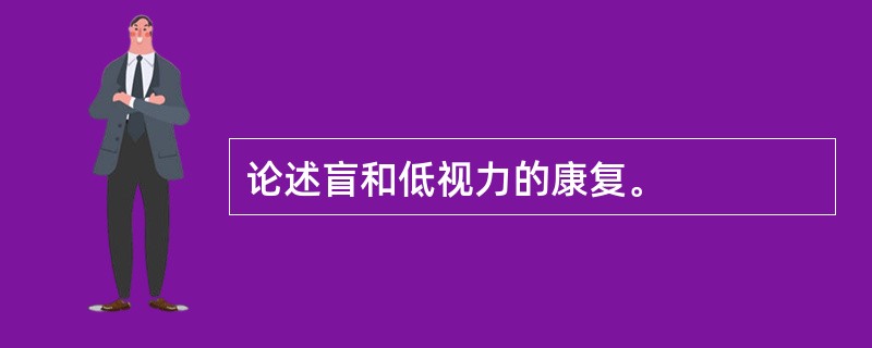 论述盲和低视力的康复。