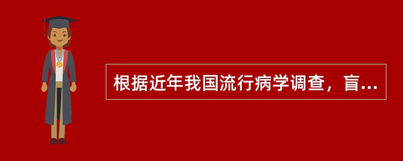 根据近年我国流行病学调查，盲的主要原因依次为白内障、沙眼、角膜病、青光眼。