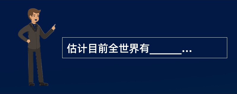 估计目前全世界有________人因白内障而失明，我国盲人中约有________