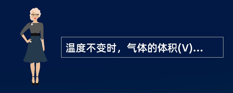 温度不变时，气体的体积(V)与压强(P)的关系是()