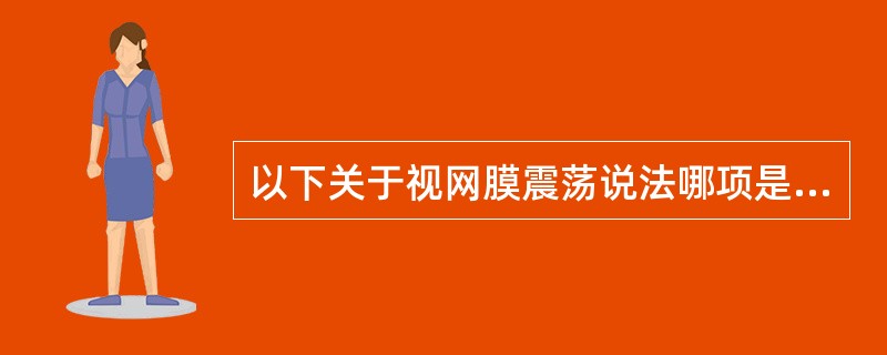 以下关于视网膜震荡说法哪项是错误的()