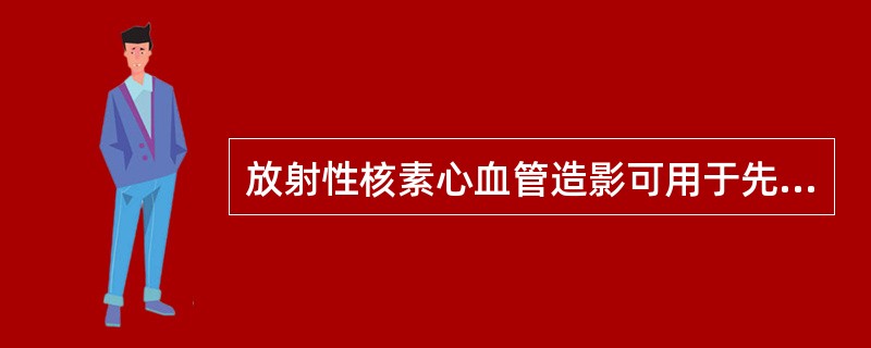 放射性核素心血管造影可用于先天性心脏病的诊断，其中室间隔缺损显像的主要特点是右心